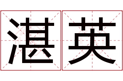 湛英名字寓意 湛英名字寓意