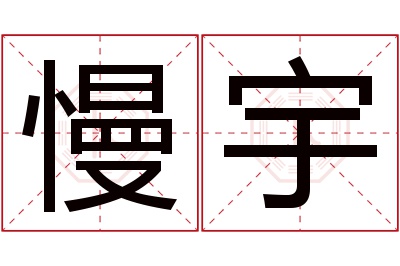 慢宇名字寓意