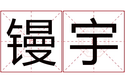 镘宇名字寓意
