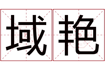 域艳名字寓意 域艳名字寓意