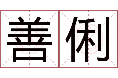 善俐名字寓意