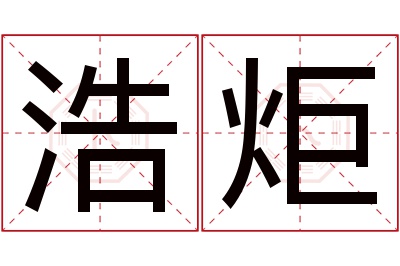 浩炬名字寓意