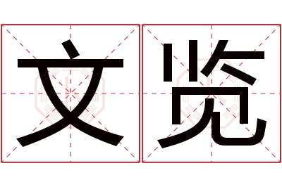 文览名字寓意
