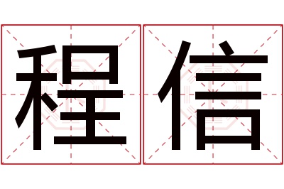 程信名字寓意 程信名字寓意