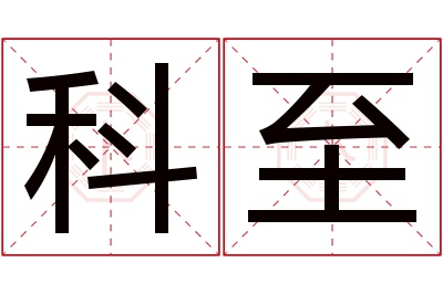 科至名字寓意 科至名字寓意