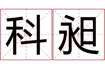 科昶名字寓意 科昶名字寓意