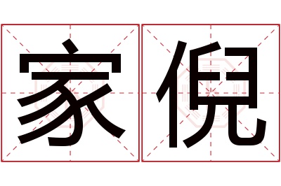 家倪名字寓意