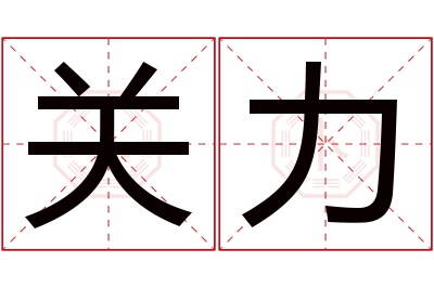 关力名字寓意 关力名字寓意