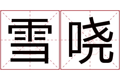 雪哓名字寓意