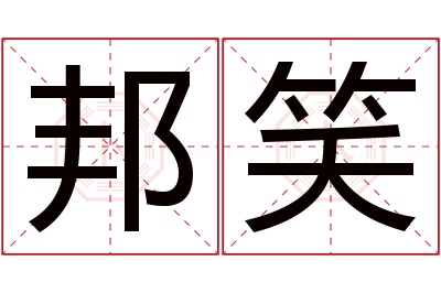 邦笑名字寓意