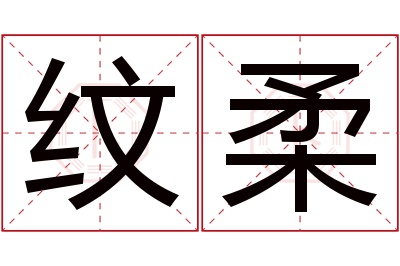 纹柔名字寓意 纹柔名字寓意