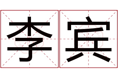 李宾名字寓意 李宾名字寓意