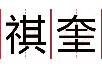 祺奎名字寓意 祺奎名字寓意