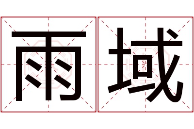 雨域名字寓意