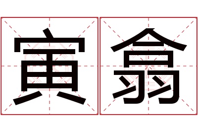 寅翕名字寓意