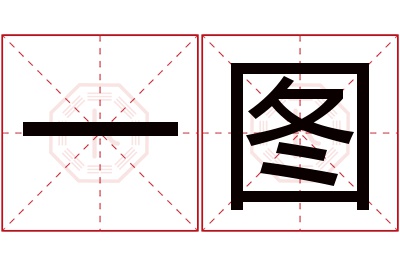 一图名字寓意