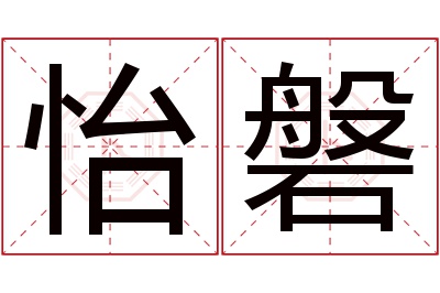 怡磐名字寓意 怡磐名字寓意