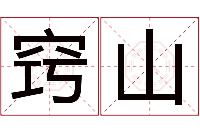 窍山名字寓意 窍山名字寓意