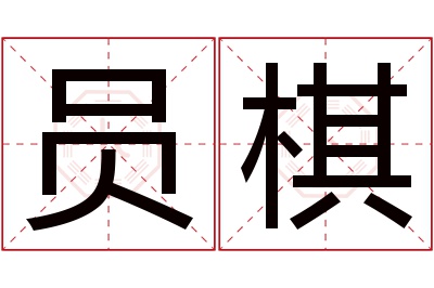 员棋名字寓意 员棋名字寓意