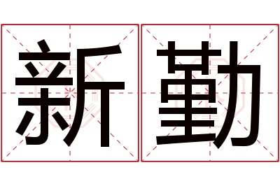 新勤名字寓意