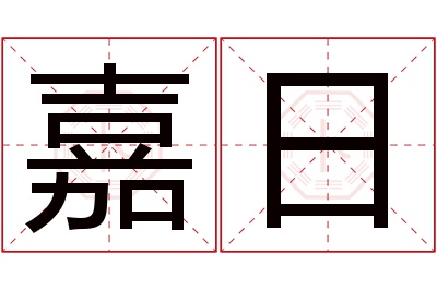 嘉日名字寓意 嘉日名字寓意