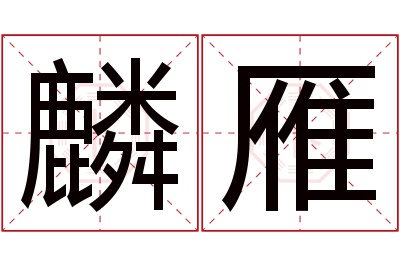麟雁名字寓意 麟雁名字寓意