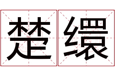 楚缳名字寓意