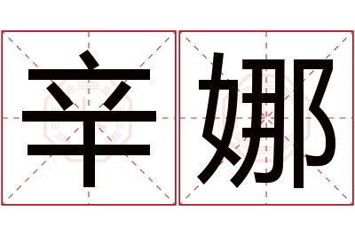 辛娜名字寓意