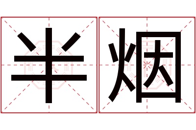 半烟名字寓意
