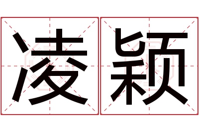 凌颖名字寓意