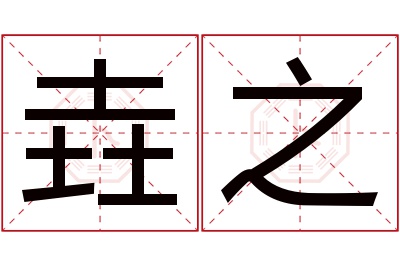 垚之名字寓意 垚之名字寓意