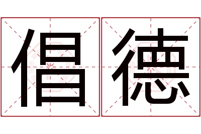 倡德名字寓意 倡德名字寓意