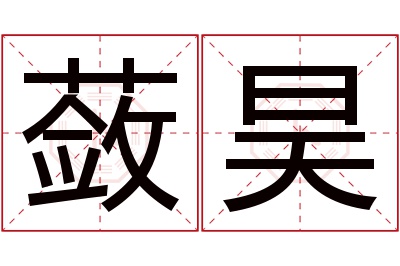 蔹昊名字寓意