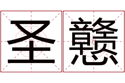 圣戆名字寓意