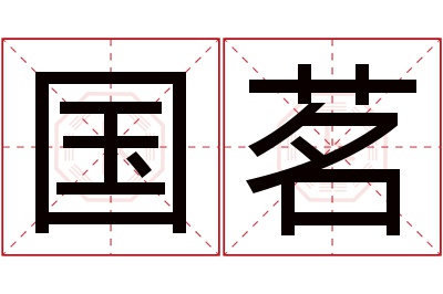 国茗名字寓意