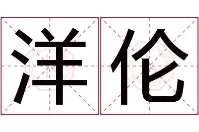洋伦名字寓意 洋伦名字寓意