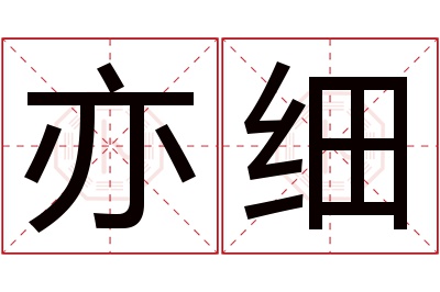 亦细名字寓意