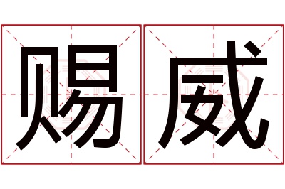 赐威名字寓意