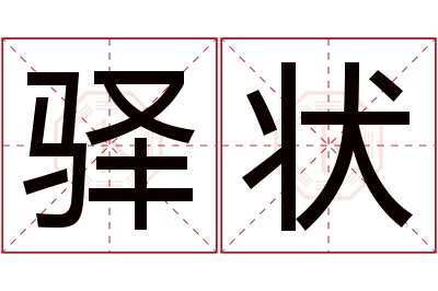 驿状名字寓意 驿状名字寓意