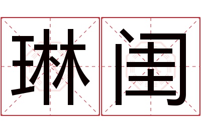 琳闺名字寓意 琳闺名字寓意