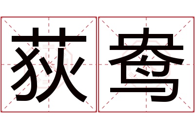 荻鸯名字寓意