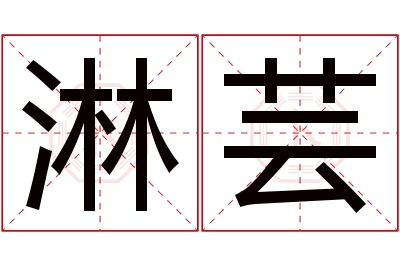 淋芸名字寓意 淋芸名字寓意
