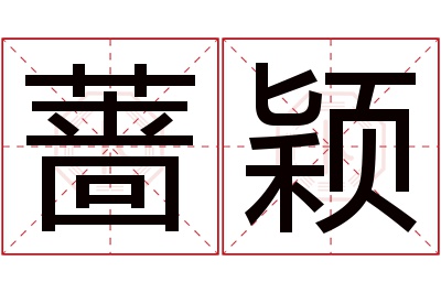蔷颖名字寓意
