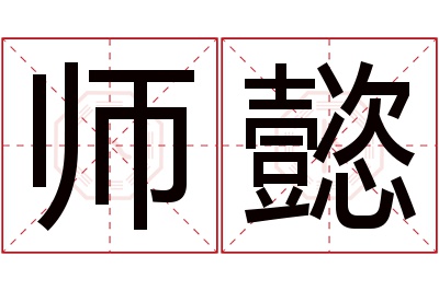 师懿名字寓意 师懿名字寓意