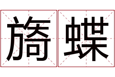 旖蝶名字寓意