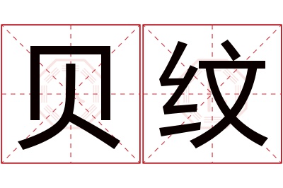 贝纹名字寓意