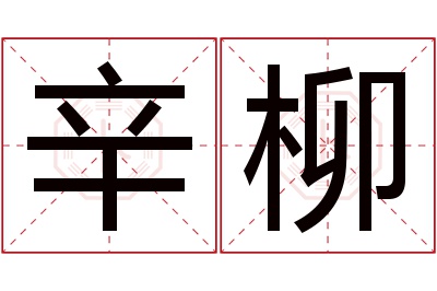 辛柳名字寓意