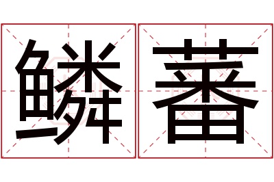 鳞蕃名字寓意 鳞蕃名字寓意