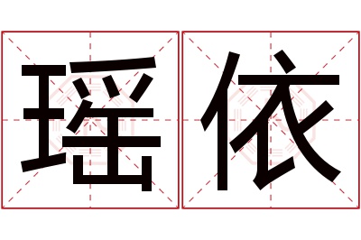 瑶依名字寓意