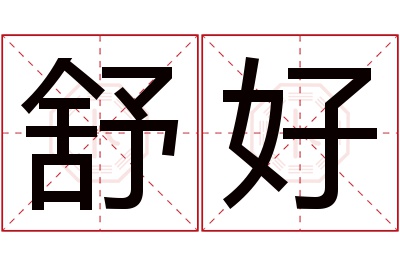 舒好名字寓意